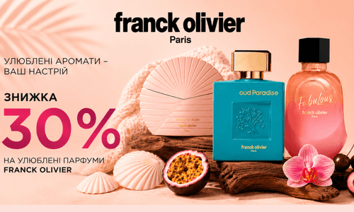 Знижка - 30 % на улюбленi парфуми Franck Olivier