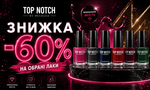 ГАРЯЧА ПРОПОЗИЦІЯ: Знижка - 60 % на улюблений бренд Top Notch